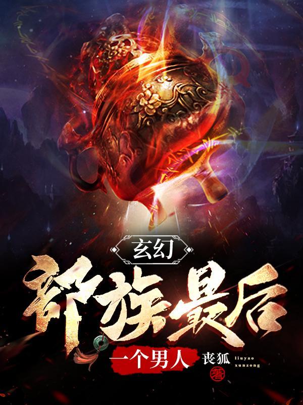 玄幻:部族最后一个男人