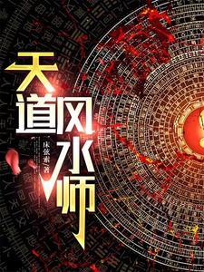 全职法师：我本无意次元王座