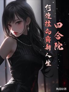 四合院：二八大杠追尾秦京茹