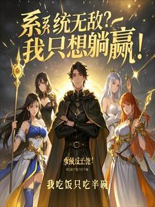 都市：激活神算系统，算天，算地，算众生！
