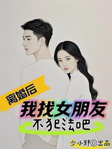 离婚后,我竟然长生了