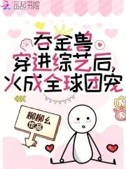 吞金兽穿进综艺后,火成全球团宠