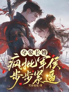 长嫂温婉贤淑,冷戾军侯觊觎疯了