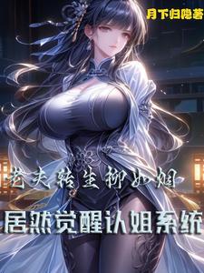 穿越后老夫居然成了柳如烟?