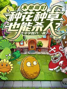 不是哥们,种花种草也能杀人?