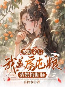 荒年恶妇开了挂,逆袭成全县首富