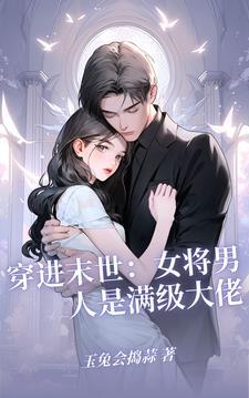 兽能转化：带着老婆踏破妖魔界！