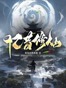 穿书成炮灰女配她被迫逆袭