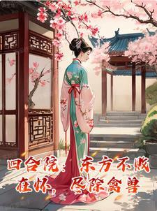 《灵珑谢崇》
