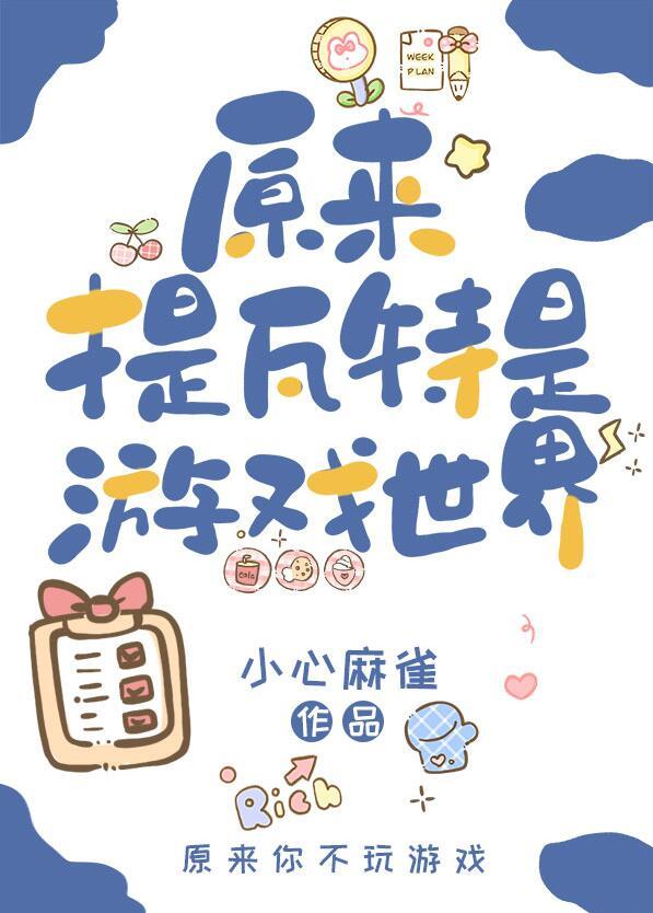 在选秀节目里和马甲一起出道