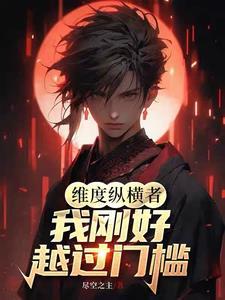 女皇穿越之后当了内娱判官