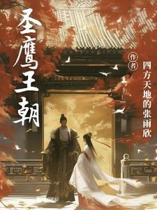 为嬴政打穿蓬莱，打造仙秦帝国