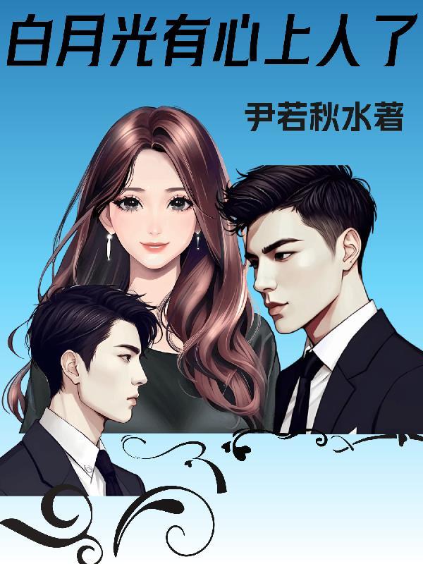 替嫁后，玄学大佬成了团宠