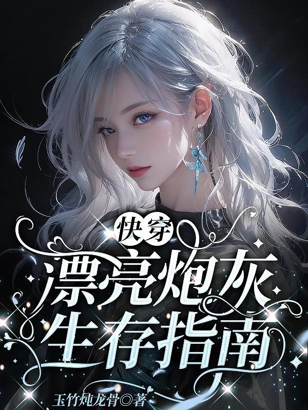系统让我攻略男主，结果它醋炸了