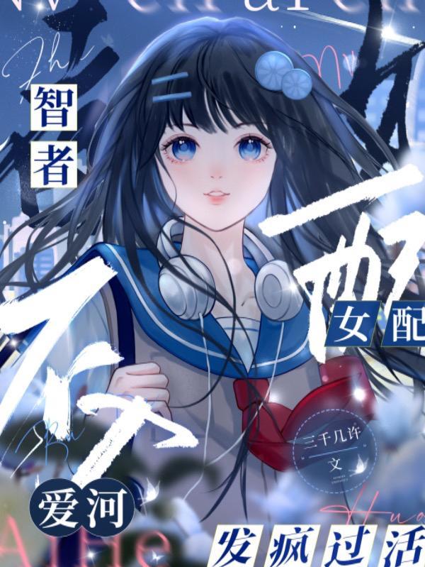 快穿：漂亮炮灰生存指南