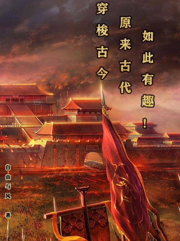 方圆的古代生活