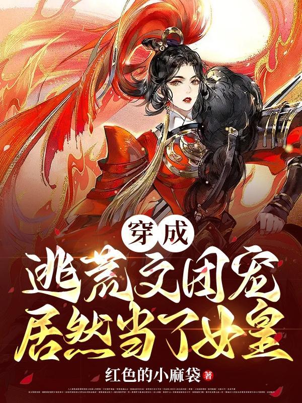 穿成珍稀雌性想摆烂的我被迫营业