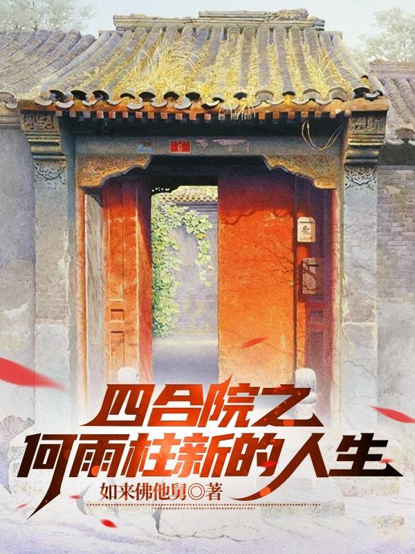 悠闲直播：开局被华南虎幼崽赖上