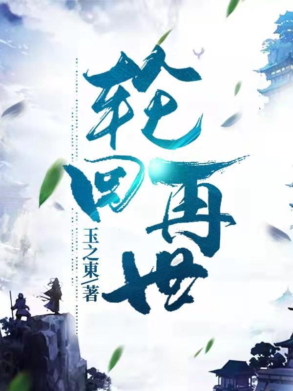 盛宠之下，假王妃开始摆烂了