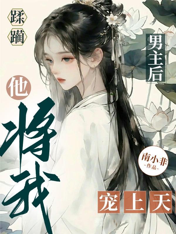 高冷的她，狡猾的他