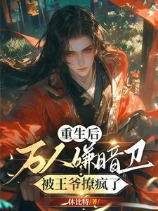 重生拒舔，女神校花她急了