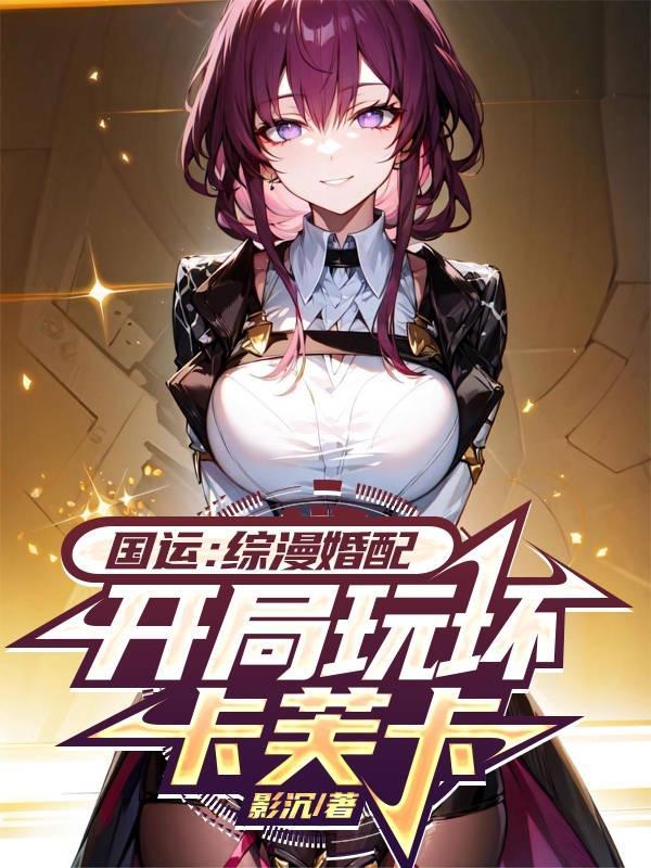求娶敌国小侯爷