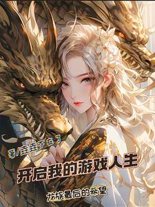 修仙：如此稳健，必能飞升