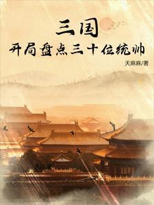 三国:开局盘点三十位统帅