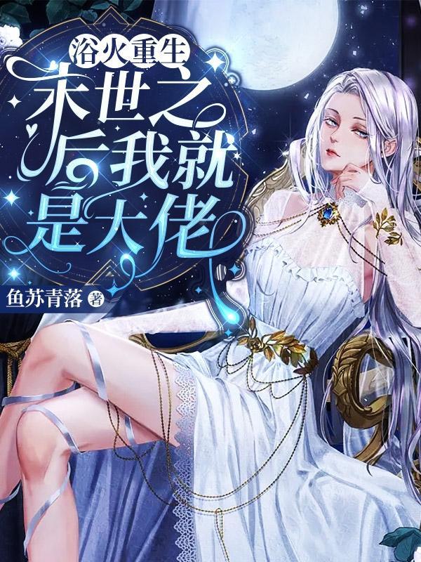 浴火重生,末世之后我就是大佬