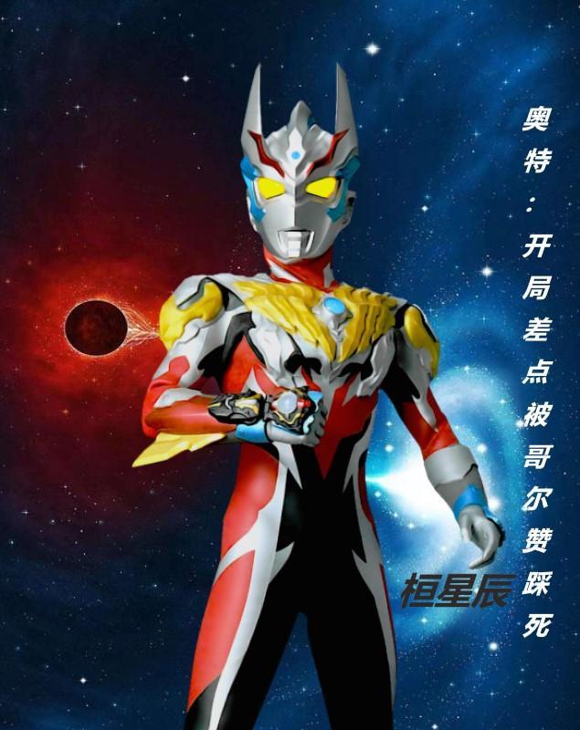 奥特:开局差点被哥尔赞踩死