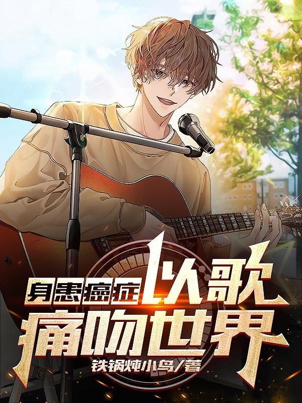 身患癌症,以歌痛吻世界