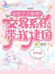 末世了还茶我?交易系统带我建国