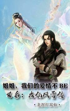 姐姐,我们的爱情不BE