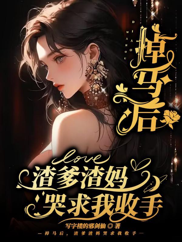 掉马后,渣爹渣妈哭求我收手