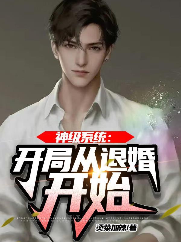 神级系统:开局从退婚开始