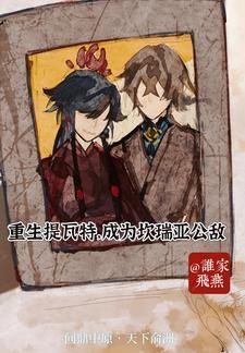 重生提瓦特,成为坎瑞亚公敌