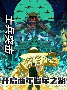 士兵突击:两年疯燃,速晋将军