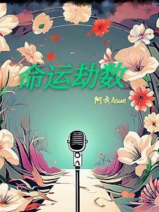 保命从闭嘴开始[穿书]