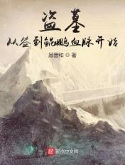 盗墓:从签到鲲鹏血脉开始