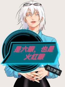 是六眼,也是火红眼