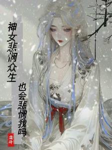 神女悲悯众生,也会悲悯我吗
