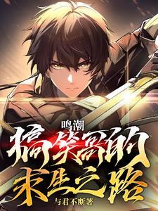 鸣潮:搞笑哥的求生之路