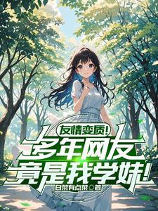 我官场崛起，退婚的女友开始倒追