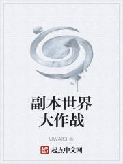危险诱惑