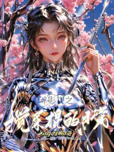 逐梦舞台：偶像蜕变之旅