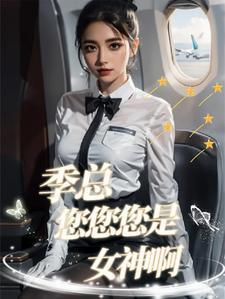季总您您您是女神啊!