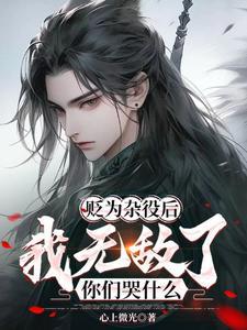 冰山大小姐哭着说爱我