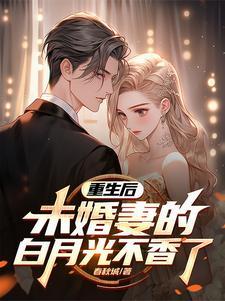 打造商业帝国,你选白月光后悔?