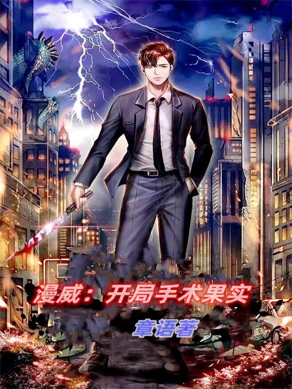 漫威:开局手术果实