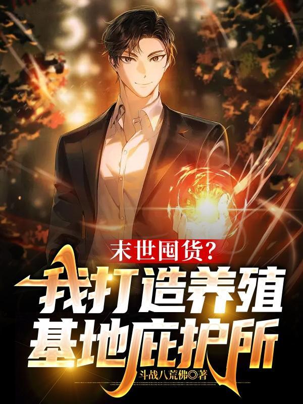 末世囤货?我打造养殖基地庇护所